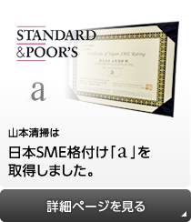 山本清掃は日本SME格付け「a」を取得しました。